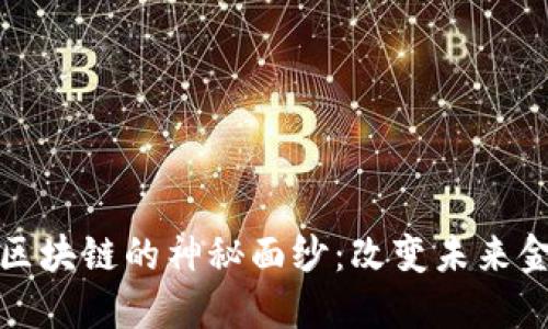 揭开比特币区块链的神秘面纱：改变未来金融的新时代