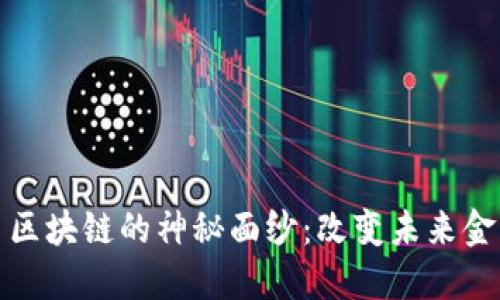 揭开比特币区块链的神秘面纱：改变未来金融的新时代