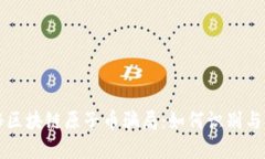 揭秘区块链原子币骗局：如何识别与防范