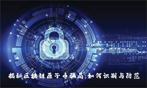 揭秘区块链原子币骗局：如何识别与防范