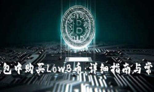 如何在TP钱包中购买LowB币：详细指南与常见问题解答