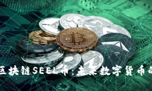 揭秘第四代区块链SEEL币：未来数字货币的趋势与应用