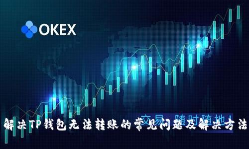 解决TP钱包无法转账的常见问题及解决方法
