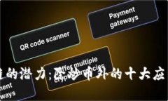 区块链的潜力：除炒币外的十大应用领域