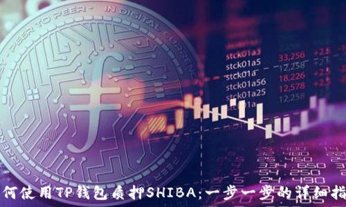   
如何使用TP钱包质押SHIBA：一步一步的详细指南