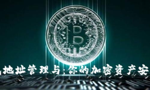 TP钱包地址管理与：你的加密资产安全指南