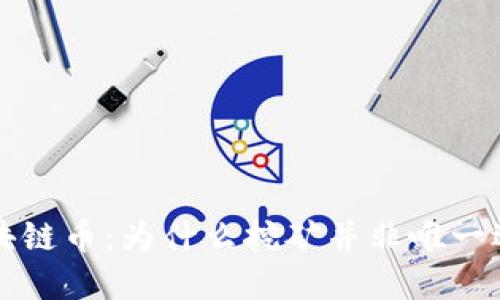 区块链币：为什么挖矿并非唯一选择