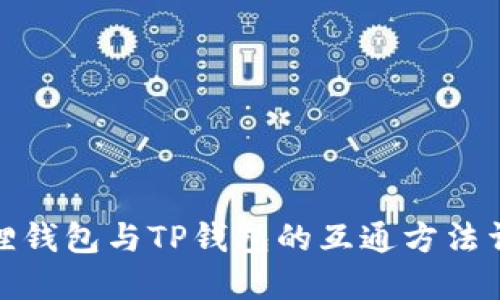 狐狸钱包与TP钱包的互通方法详解