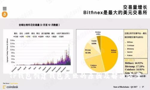 TP钱包创建钱包失败的原因及解决方案