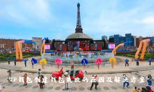 TP钱包创建钱包失败的原因及解决方案