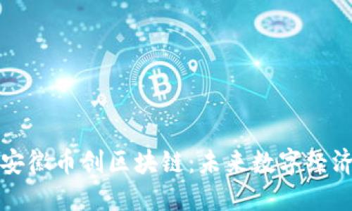 深入探索安徽币创区块链：未来数字经济的新引擎