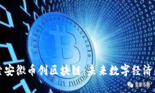 深入探索安徽币创区块链：未来数字经济的新引擎