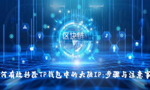 如何有效移除TP钱包中的大陆IP：步骤与注意事项
