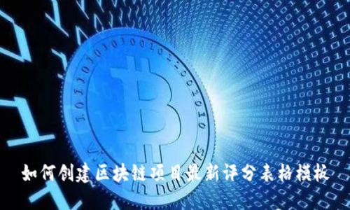 如何创建区块链项目最新评分表格模板