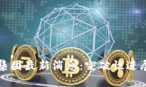 区块链ADX集团最新消息：突破性进展与未来展望