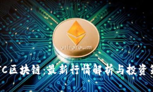 AFTC区块链：最新行情解析与投资策略