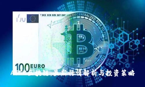 AFTC区块链：最新行情解析与投资策略