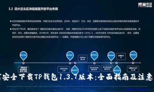 如何安全下载TP钱包1.3.7版本：全面指南及注意事项