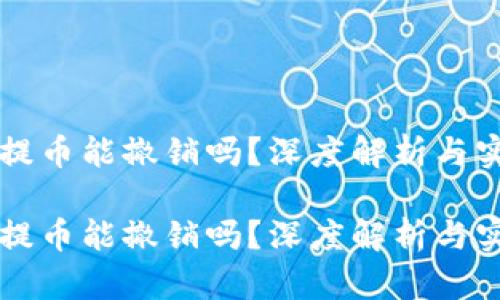 区块链提币能撤销吗？深度解析与实用指南

区块链提币能撤销吗？深度解析与实用指南