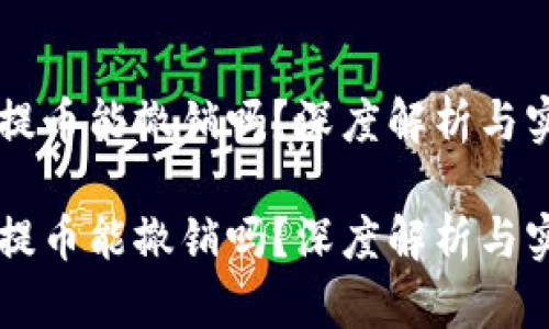 区块链提币能撤销吗？深度解析与实用指南

区块链提币能撤销吗？深度解析与实用指南