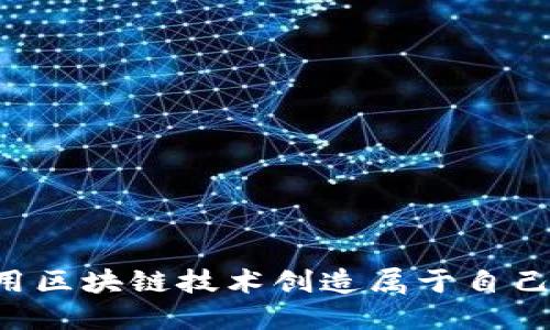  如何利用区块链技术创造属于自己的比特币