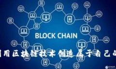  如何利用区块链技术创造属于自己的比特币