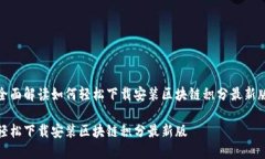 全面解读如何轻松下载安装区块链积分最新版轻