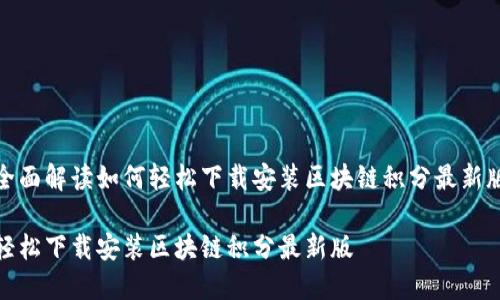 全面解读如何轻松下载安装区块链积分最新版

轻松下载安装区块链积分最新版