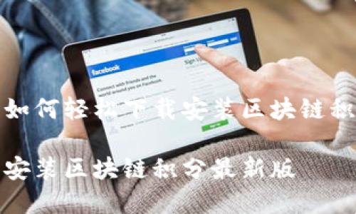 全面解读如何轻松下载安装区块链积分最新版

轻松下载安装区块链积分最新版
