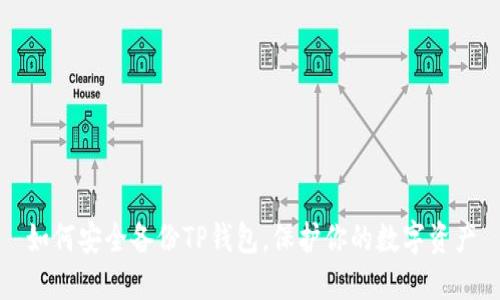 如何安全备份TP钱包，保护你的数字资产