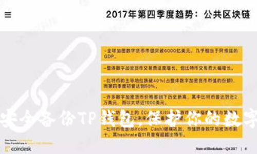 如何安全备份TP钱包，保护你的数字资产