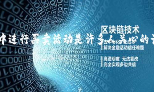 思考用户搜索意图与

在现代数字资产交易中，如何有效快速地在TP钱包中进行买卖活动是许多人关心的话题。基于这个需求，我构思了如下的和相关关键词。

轻松掌握TP钱包买卖技巧——新手必看详细指南