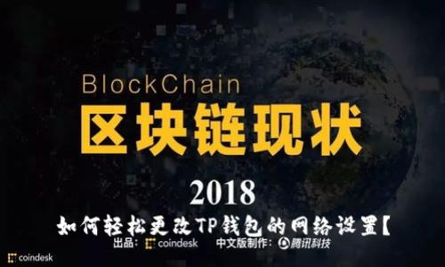 如何轻松更改TP钱包的网络设置？