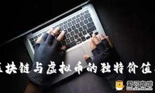 深入探讨区块链与虚拟币的独特价值与市场前景