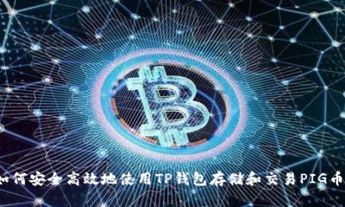 如何安全高效地使用TP钱包存储和交易PIG币?