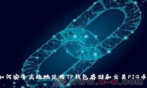 如何安全高效地使用TP钱包存储和交易PIG币？