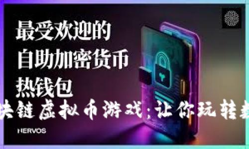 精彩纷呈的区块链虚拟币游戏：让你玩转数字娱乐的未来