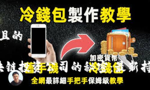 思考一个且的

 揭开区块链投资公司的秘密：最新持仓全揭秘