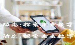 临淄区块链政策动态：探索未来数字经济的开拓