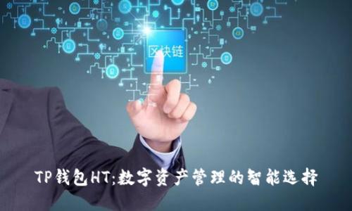TP钱包HT：数字资产管理的智能选择