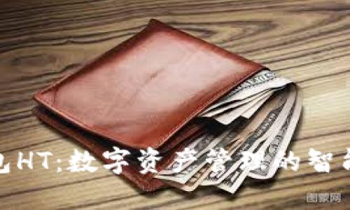 TP钱包HT：数字资产管理的智能选择