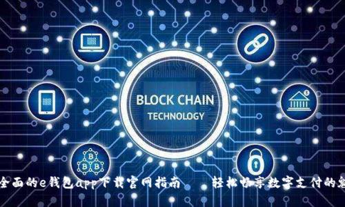 最全面的e钱包app下载官网指南——轻松畅享数字支付的魅力