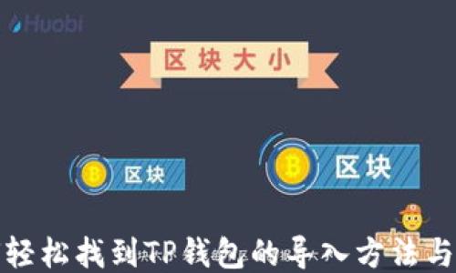 
如何轻松找到TP钱包的导入方法与技巧