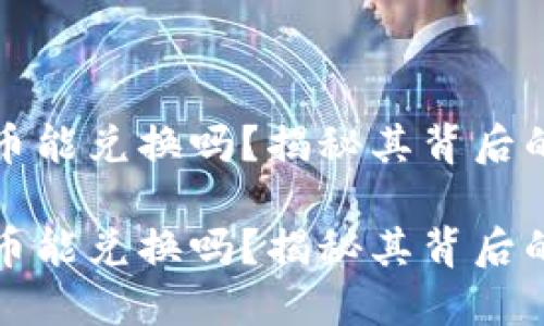 区块链燃烧币能兑换吗？揭秘其背后的价值与机制

区块链燃烧币能兑换吗？揭秘其背后的价值与机制