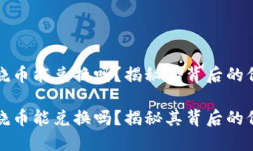 区块链燃烧币能兑换吗？揭秘其背后的价值与机制

区块链燃烧币能兑换吗？揭秘其背后的价值与机制