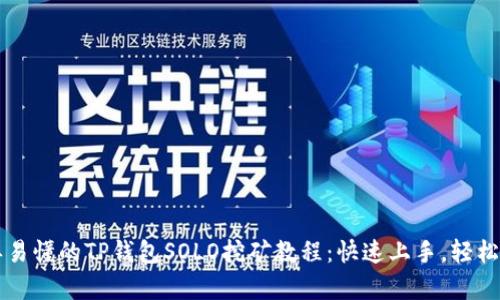 简单易懂的TP钱包SOLO挖矿教程：快速上手，轻松收益