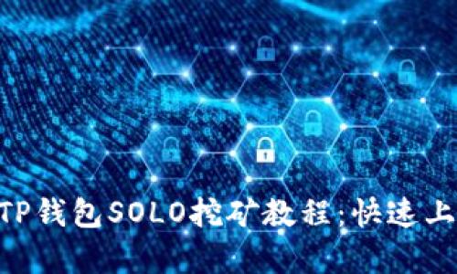 简单易懂的TP钱包SOLO挖矿教程：快速上手，轻松收益