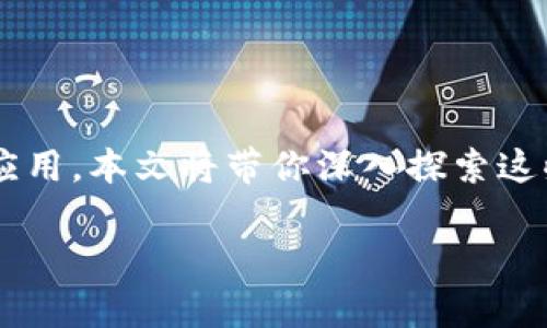 区块链技术的快速发展让我们看到了许多新的模块和应用，本文将带你深入探索这些新模块，并探讨它们如何改变我们的生活和商业模式。

2023年区块链最新模块解析：未来商业的核心驱动力