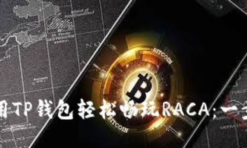 如何使用TP钱包轻松畅玩RACA：一步步指南