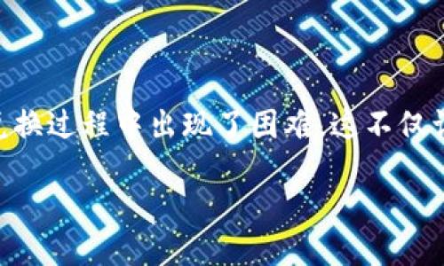 关于TP钱包无法兑换的问题

在现代数字货币交易的浪潮中，钱包的使用频率越来越高，其中TP钱包备受用户青睐。然而，最近有不少用户反映，TP钱包在兑换过程中出现了困难。这不仅让人困惑，也影响了很多用户的实际操作体验。那么，究竟在TP钱包中兑换失败的原因是什么？我们又该如何解决这些问题呢？

TP钱包无法兑换的原因与解决方案